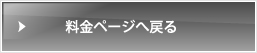 料金ページへ戻る