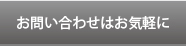 問い合わせバナー